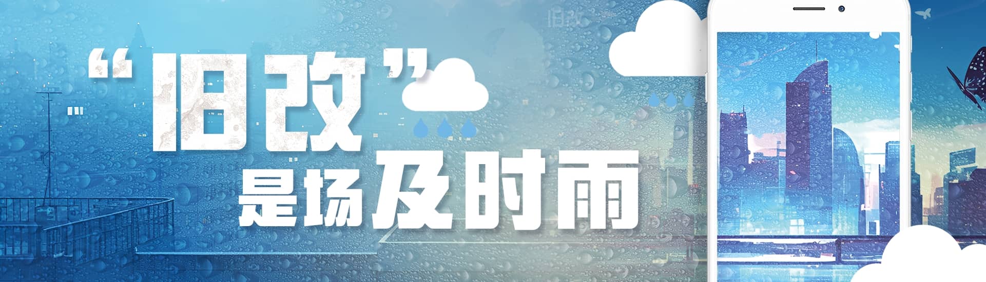 "旧改"是场及时雨