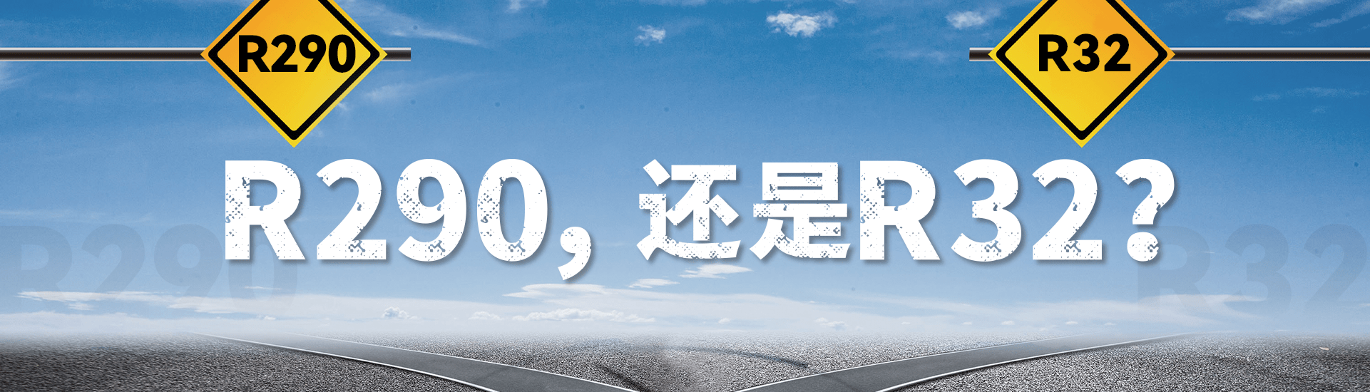 暖通空调行业冷媒替代选R290还是R32？