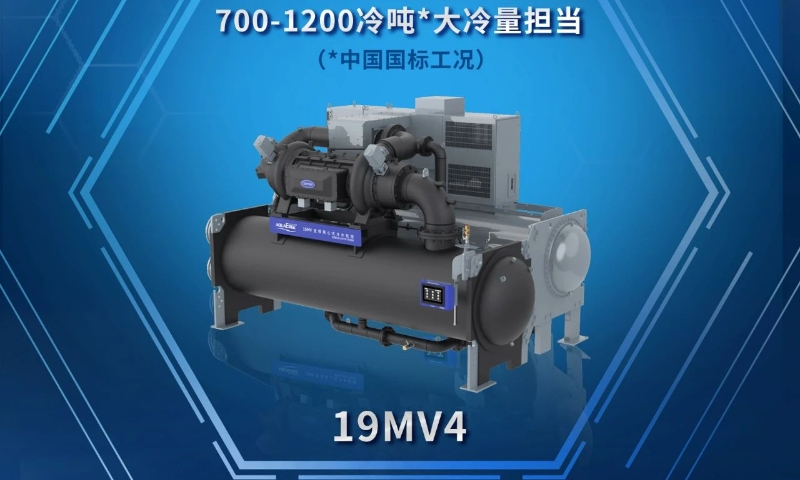 开利鼎酷?19MV家族新晋“全能ACE”，19MV4大冷量登场